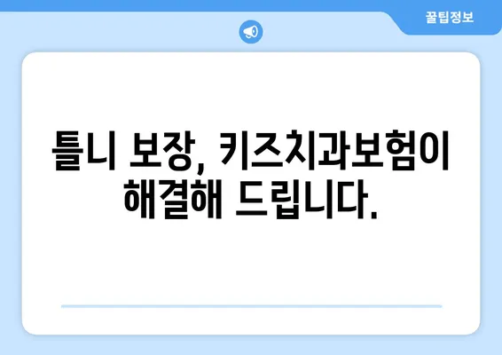 키즈치과보험으로 틀니교정 및 틀니 보험 고민 해결하기 | 어린이 치아 보험, 틀니 보장, 치과 비용 부담 줄이기