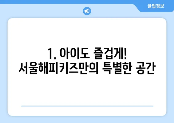 일산 어린이치과 추천| 서울해피키즈치과의원 후기 및 장점 | 일산 어린이 치과, 서울해피키즈, 어린이 치과 추천,  치과 후기