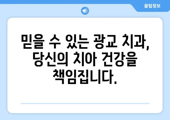 광교 치과| 치아 손상, 미소 되찾는 최적의 해결책 | 치아 파손, 치료, 보철, 임플란트, 신뢰