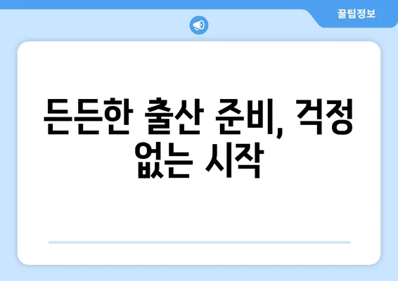 영유아 유치, 안전하고 편안하게! 성공적인 출산 준비 가이드 | 출산 준비, 산후 관리, 영유아 안전, 출산 교육