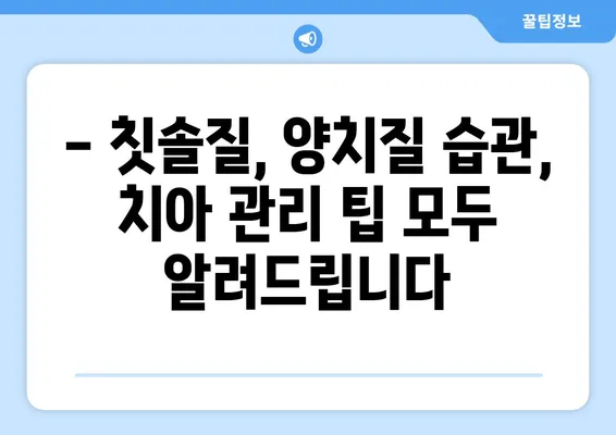 광교키즈치과에서 알려주는 아이의 건강한 치아 관리 가이드 | 구강 관리, 어린이 치아 건강, 치아 관리 팁