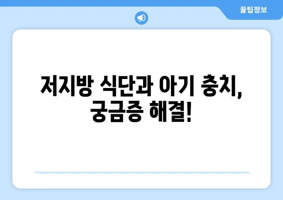 모유수유 중 저지방 식품 섭취가 아기 충치에 미치는 영향| 알아야 할 모든 것 | 모유수유, 저지방 식품, 충치, 아기 건강