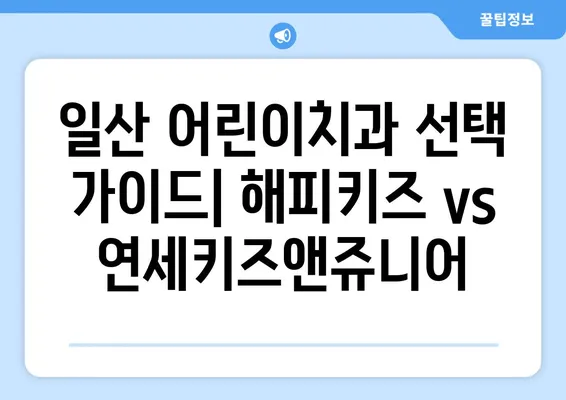 일산 어린이치과 추천| 해피키즈 vs 연세키즈앤쥬니어 | 아이와 함께 가기 좋은 곳, 비교분석