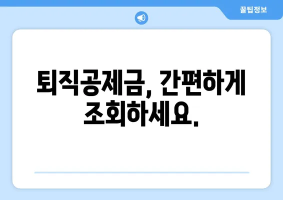 건설근로자 퇴직공제금 완벽 가이드 | 신청부터 조회까지, 궁금한 모든 것을 해결하세요!