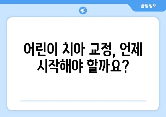 어린이 치아 교정, 어떻게 해야 할까요? | 다양한 방법과 특징, 장단점 비교