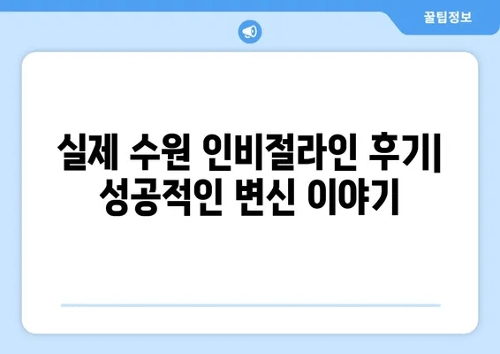 수원 인비절라인 투명교정| 장점과 비용, 그리고 후기 | 수원 치아교정, 투명교정, 인비절라인, 치과 추천