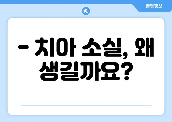 부산 치과에서 경험한 치아 소실, 어떻게 해결할 수 있을까요? | 치아 소실 원인, 치료 방법, 부산 치과 추천