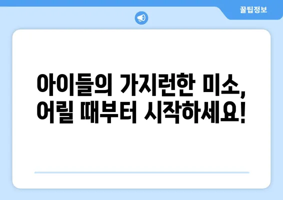 소아, 어린이 치아 교정| 궁금증 해결! 다양한 방법과 특징 비교 | 치아교정, 소아치과, 어린이치과, 성장판