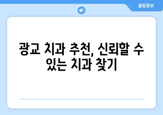 광교 치과| 치아 손상, 어떻게 대처해야 할까요? | 치아 손상, 응급처치, 치과 진료, 광교 치과 추천