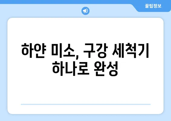 치아 착색, 이제 걱정 끝! 구강 세척기 활용법으로 하얗게 빛나는 미소 되찾기 | 치아 미백, 착색 제거, 구강 관리 팁