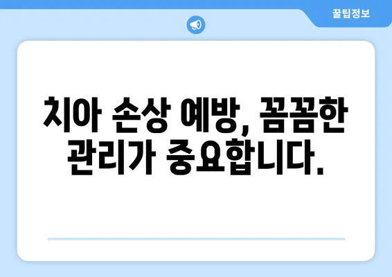 광교 치과| 치아 손상, 현명하게 대처하는 방법 | 치아 파손, 치료, 예방, 광교 치과 추천