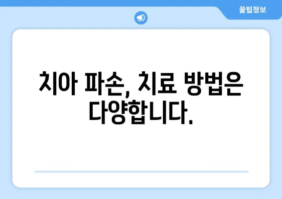 광교 치과| 치아 손상, 현명하게 대처하는 방법 | 치아 파손, 치료, 예방, 광교 치과 추천