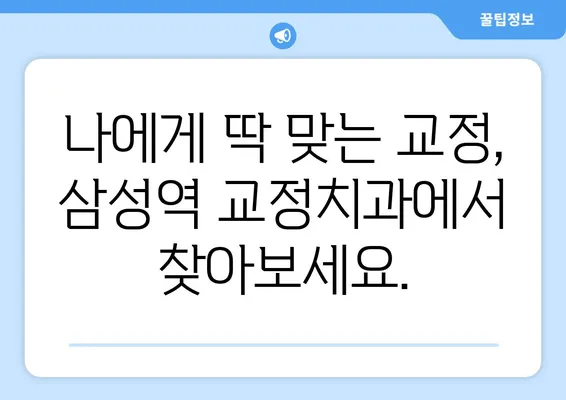 삼성역 교정치과만의 특별한 위턱 아래턱 차이 교정| 나에게 맞는 교정 방법 찾기 | 삼성역, 교정, 위턱 아래턱, 맞춤 교정