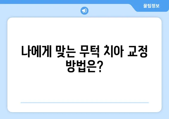 대전 무턱 고민, 치아 교정으로 해결하세요! | 대전 치아 교정, 무턱, 턱끝, 턱선, 얼굴형 개선