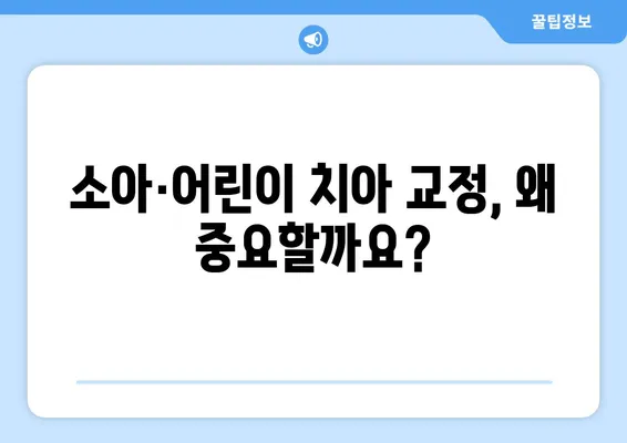 아이의 건강한 미소를 위한 선택! 소아·어린이 치아 교정, 다양한 방법과 특징 알아보기 | 치아교정, 소아치과, 어린이치과, 성장판, 부정교합