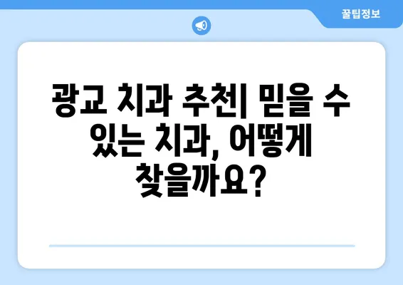 광교 치과| 치아 손상, 어떻게 대처하고 예방할까요? | 치아 손상, 응급처치, 예방 팁, 광교 치과 추천