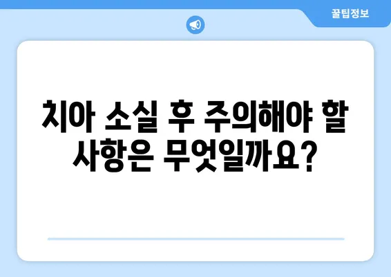 부산 치아 소실 경험, 어떻게 대처해야 할까요? | 치과 추천, 치료 방법, 비용, 주의 사항