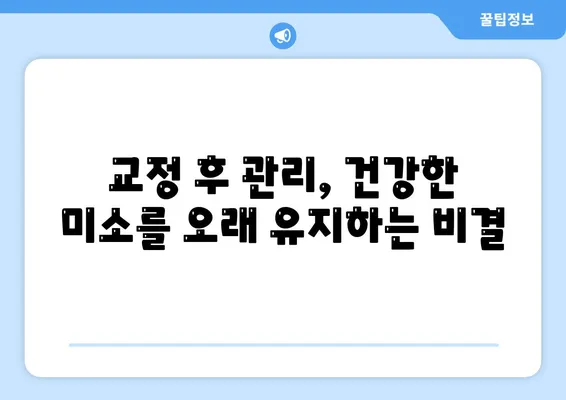 인천 치아 교정 관리로 아름다운 미소를 찾는 완벽 가이드 | 치아교정, 인천 치과, 미소 개선, 전문 관리