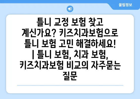 틀니 교정 보험 찾고 계신가요? 키즈치과보험으로 틀니 보험 고민 해결하세요! | 틀니 보험, 치과 보험, 키즈치과보험 비교