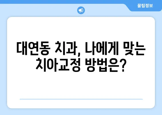 대연동 치아교정 추천 치과| 가격 비교 & 고려 사항 완벽 가이드 | 대연동, 치아교정, 비용, 추천, 정보