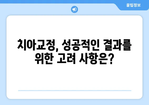 대연동 치아교정 추천 치과| 가격 비교 & 고려 사항 완벽 가이드 | 대연동, 치아교정, 비용, 추천, 정보