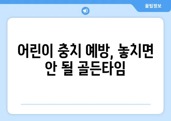 안성키즈치과가 알려주는 우리 아이 충치, 조기 발견이 중요한 이유 | 어린이 충치 예방, 치아 관리, 안성 치과