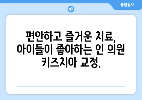 인 의원에서 키즈치아 교정, 믿을 수 있는 선택 | 어린이 치아 교정, 인 의원, 키즈치아 전문