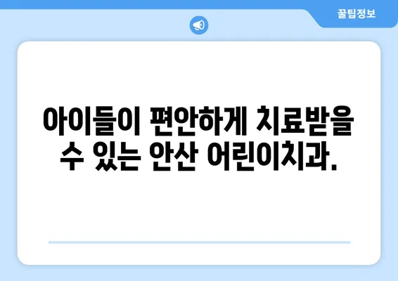 안산 어린이치과 키즈치과에서 아이들의 건강한 치아를 위한 구강검진 | 안산, 어린이치과, 키즈치과, 구강검진, 치아 건강