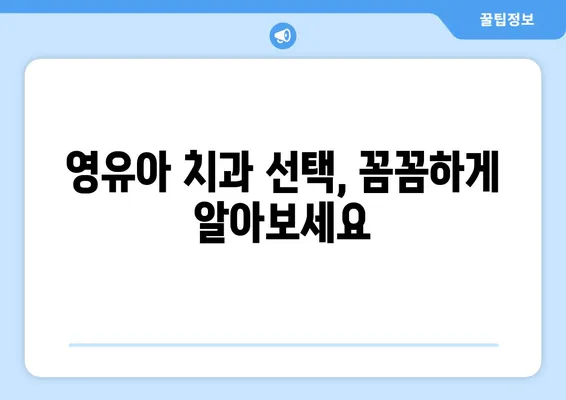 영유아 구강검진, 언제부터? 키즈엔젤치과 경험 통해 알아보는 솔직 후기 | 영유아 치과, 구강검진 시기, 키즈엔젤