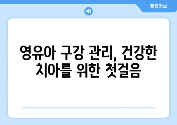 의정부 연세맘스키즈치과 후기| 영유아 구강검진 1차, 놓치지 말아야 할 시기와 경험 | 영유아 치과, 구강 관리, 첫 검진