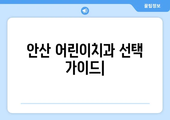 안산 어린이치과, 키즈 교정 & 충치 치료 고민 해결| 꼼꼼히 체크해야 할 핵심 고려 사항 | 어린이 치과, 치아교정, 충치 관리, 안산