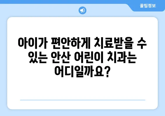 안산 어린이치과, 키즈 교정 & 충치 치료 고민 해결| 꼼꼼히 체크해야 할 핵심 고려 사항 | 어린이 치과, 치아교정, 충치 관리, 안산