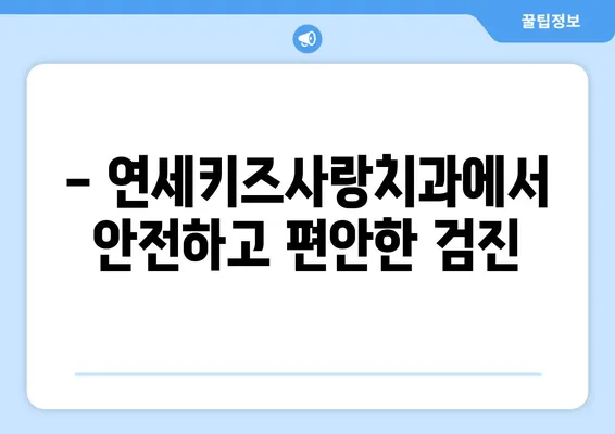 두 돌 아기 구강검진, 놓치지 말고 연세키즈사랑치과에서! | 영유아 구강검진, 치아 관리, 건강 팁