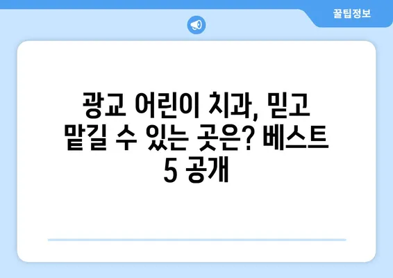 광교 엄마들이 추천하는 키즈치과 베스트 5 | 광교, 키즈치과, 어린이 치과, 추천