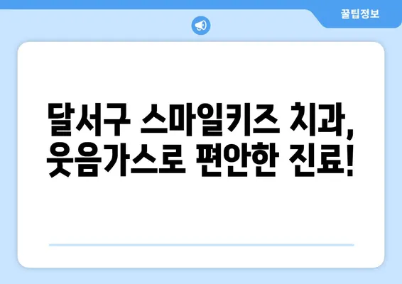 달서구 스마일키즈 치과 웃음가스 치료 후기| 실제 경험담과 효과 분석 | 웃음가스 치과, 치과 공포증, 진정 치료