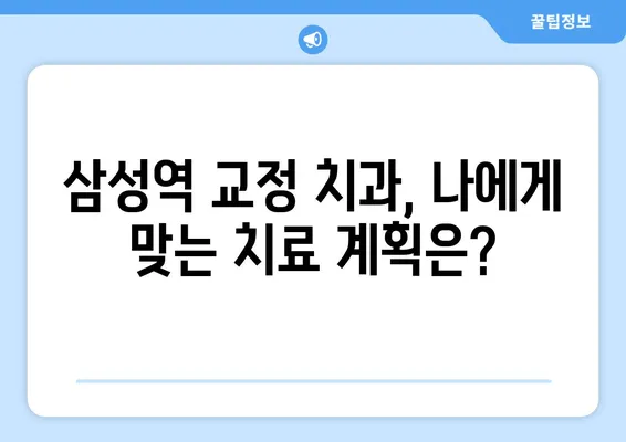 삼성역 교정 치과| 위턱보다 아래턱이 큰 치아 교정, 어떻게 해야 할까요? | 돌출입, 부정교합, 아래턱 전진, 치아 교정, 삼성역 치과