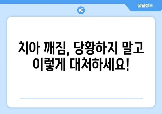 치아 깨짐, 당황하지 마세요! 😱  치료 방법과 대처법 총정리 | 응급처치, 치과 진료, 주의사항