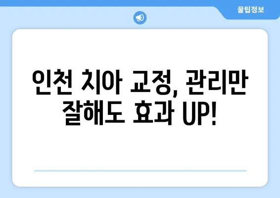 인천 치아 교정 관리| 예쁜 미소를 위한 핵심 팁 | 치아교정, 인천 치과, 미소 개선, 관리 가이드