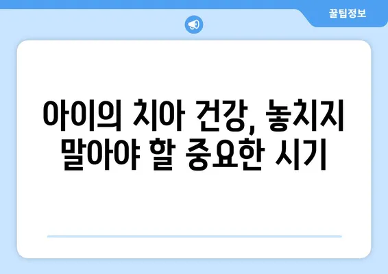 대구 어린이 치과 전문의가 알려주는 유치 관리의 모든 것| 불소 도포와 유치의 중요성 | 어린이 치아 건강, 유치 관리, 불소 도포, 대구 치과