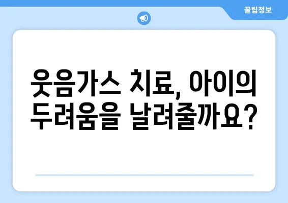 소아치과 치료, 웃음가스 후기| 아이와 부모님이 알아야 할 모든 것 | 소아치과, 웃음가스, 진료 후기, 부모 가이드