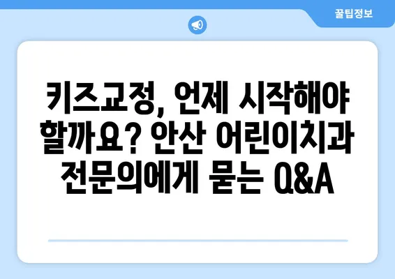 안산 어린이치과 키즈교정 & 충치 치료 고려사항| 꼼꼼 체크리스트 | 안산, 어린이 치과, 교정, 충치, 치료, 고려 사항