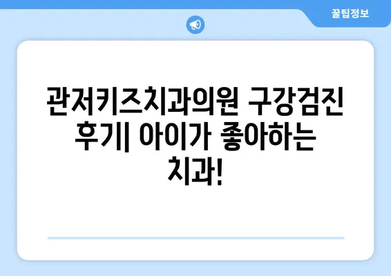 대전 관저키즈치과의원 불소도포 가격 & 구강검진 후기| 꼼꼼하게 확인하세요! | 대전, 관저동, 어린이 치과, 치과 추천, 가격 정보, 후기