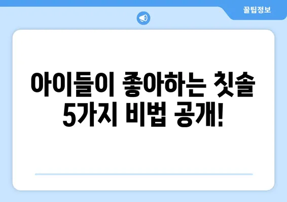 아이치과 추천 칫솔| 키즈 어린이들이 좋아하는 5가지 베스트 | 어린이 칫솔, 치아 관리, 구강 건강