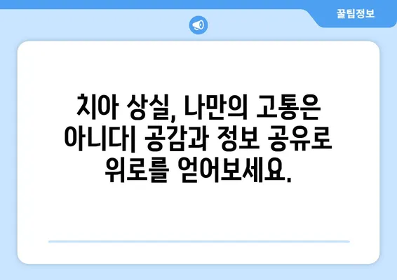 치아 제거 후 겪는 정신적 어려움, 어떻게 극복할까요? | 정신 건강 지원, 치과 치료, 심리 상담