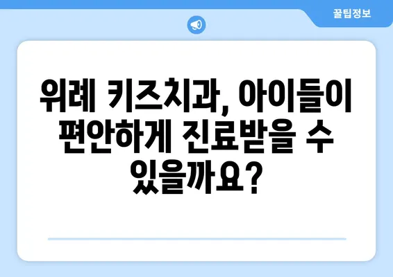 위례동 치과, 위례 키즈치과 선택 가이드| 꼼꼼하게 따져보세요! | 위례, 치과, 키즈치과, 선택 팁, 고려 사항