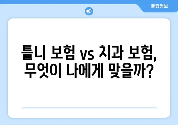 틀니 교정 보험 찾고 계신가요? 키즈치과보험으로 틀니 보험 고민 해결하세요! | 틀니 보험, 치과 보험, 키즈치과보험 비교