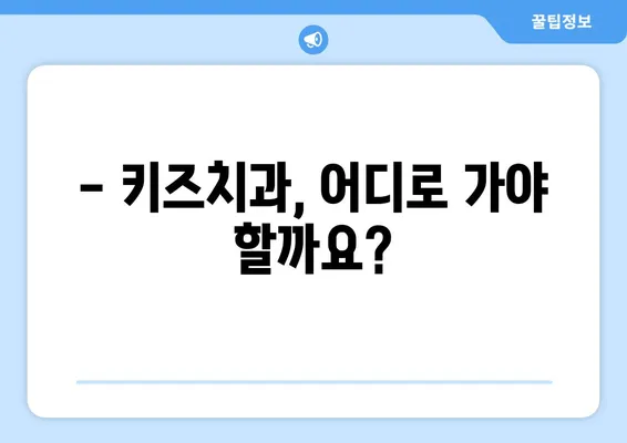 키즈치과 영유아 구강검진, 언제부터 어떻게? | 시기, 주의사항, 검진 정보