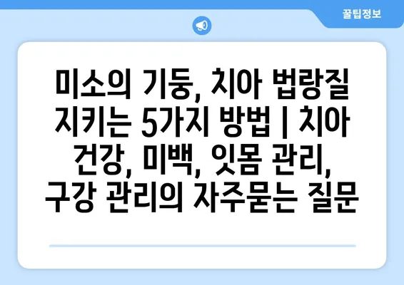 미소의 기둥, 치아 법랑질 지키는 5가지 방법 | 치아 건강, 미백, 잇몸 관리, 구강 관리