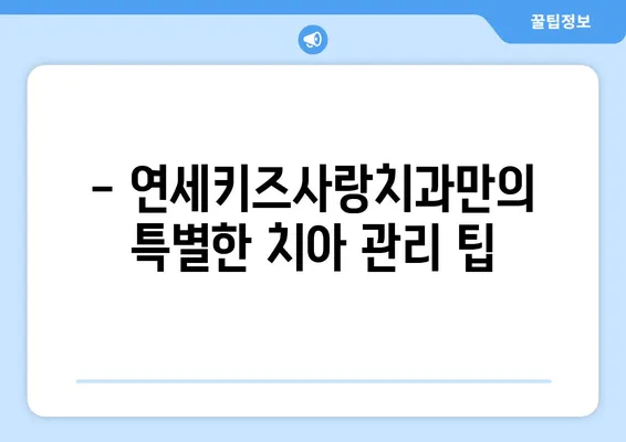 두 돌 아기 구강검진, 놓치지 말고 연세키즈사랑치과에서! | 영유아 구강검진, 치아 관리, 건강 팁