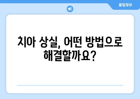 수원역치과 치아상실, 어떻게 해결할까요? | 임플란트, 틀니, 브릿지, 치아 상실 해결 솔루션